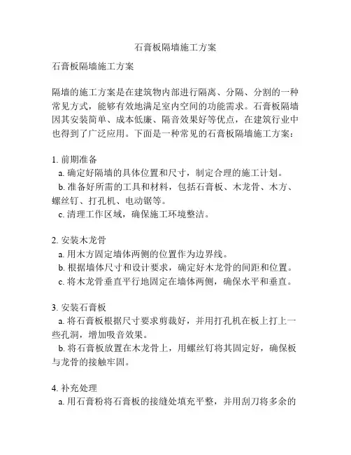 石膏板隔墙施工方案