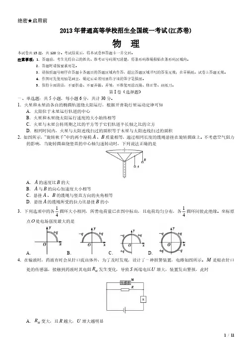 2013年江苏卷物理高考试卷(原卷 答案)