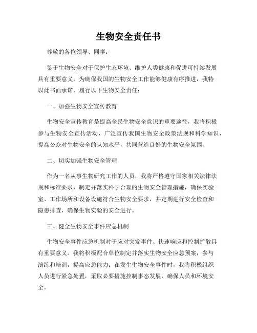 生物安全责任书