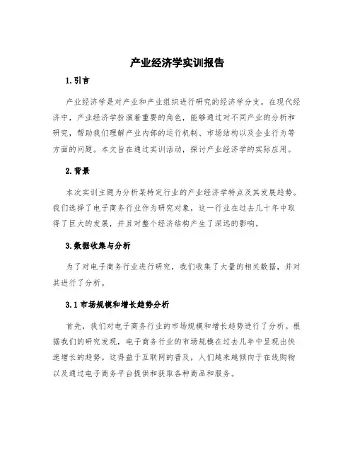 产业经济学实训报告