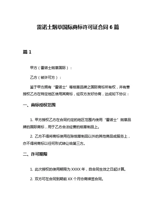 雷诺士烟草国际商标许可证合同6篇