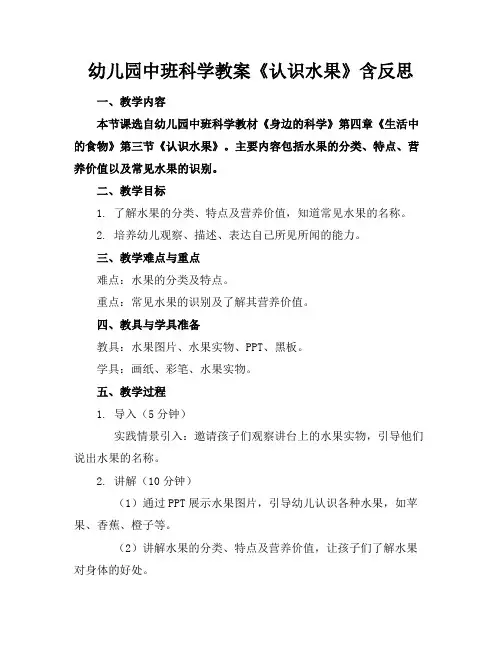 幼儿园中班科学教案《认识水果》含反思