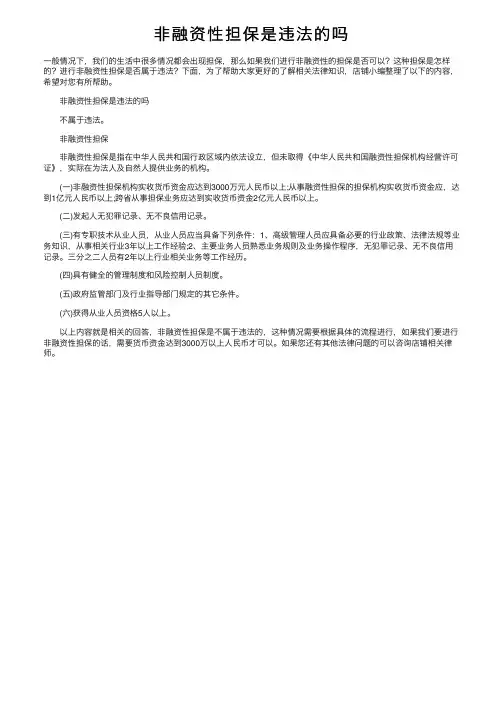 非融资性担保是违法的吗