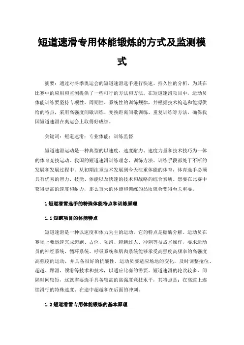 短道速滑专用体能锻炼的方式及监测模式