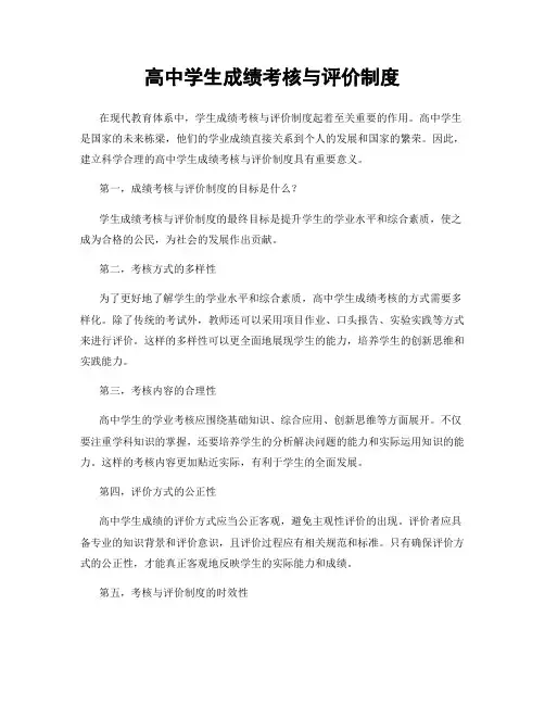 高中学生成绩考核与评价制度