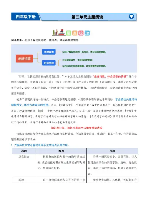 第三单元“走进诗歌”(主题阅读)-2023-2024学年四年级语文下册阅读理解(统编版)