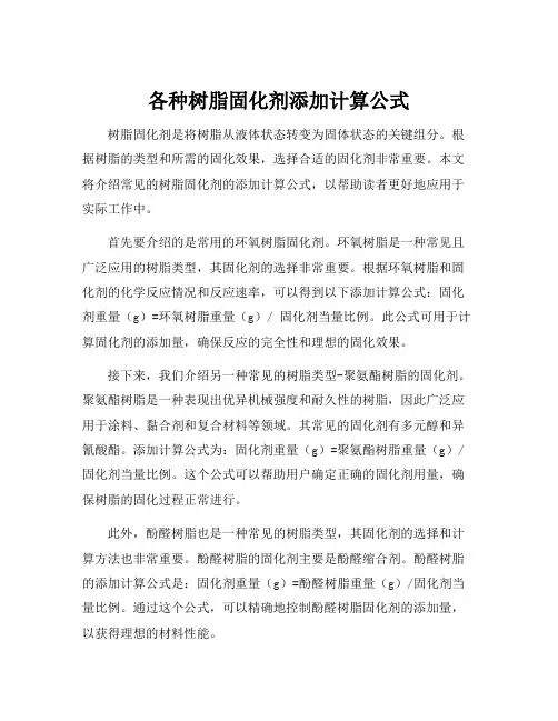 各种树脂固化剂添加计算公式