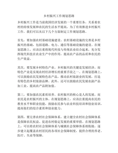 乡村振兴工作规划思路
