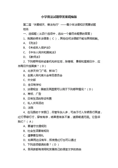 小学普法试题带答案精编版