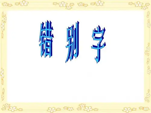 高考错别字专题课件