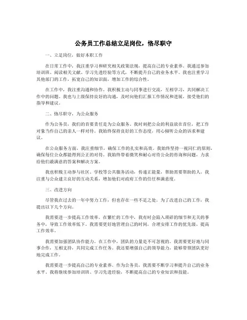 公务员工作总结立足岗位,恪尽职守