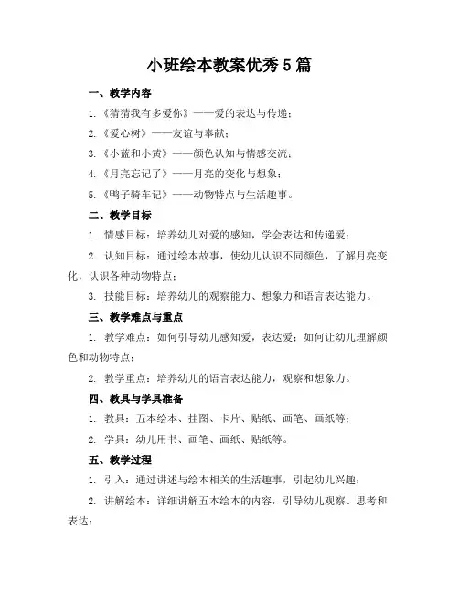 小班绘本教案优秀5篇