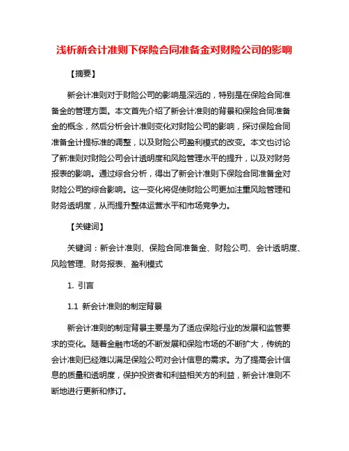 浅析新会计准则下保险合同准备金对财险公司的影响