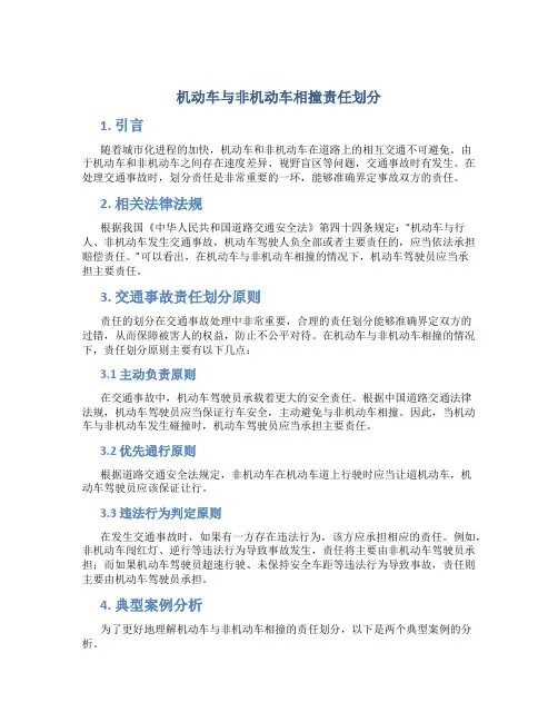 机动车与非机动车相撞责任划分