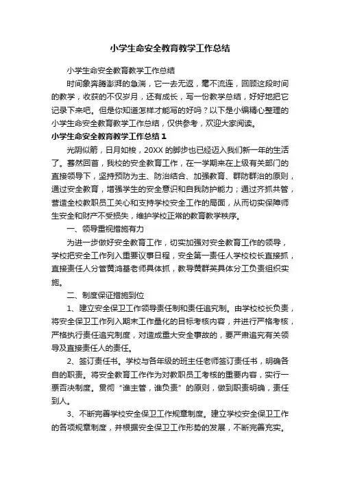 小学生命安全教育教学工作总结