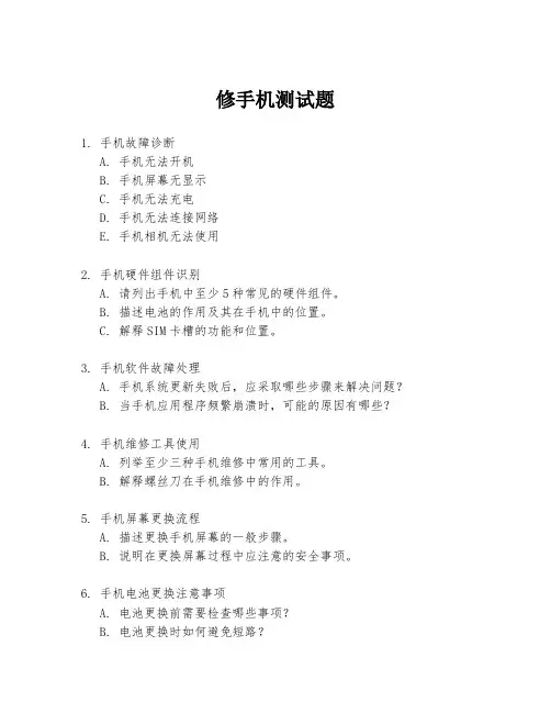 修手机测试题