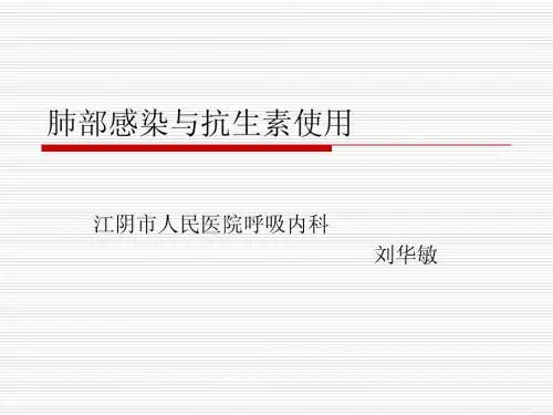 肺部感染与抗生素使用2011[1][1].07