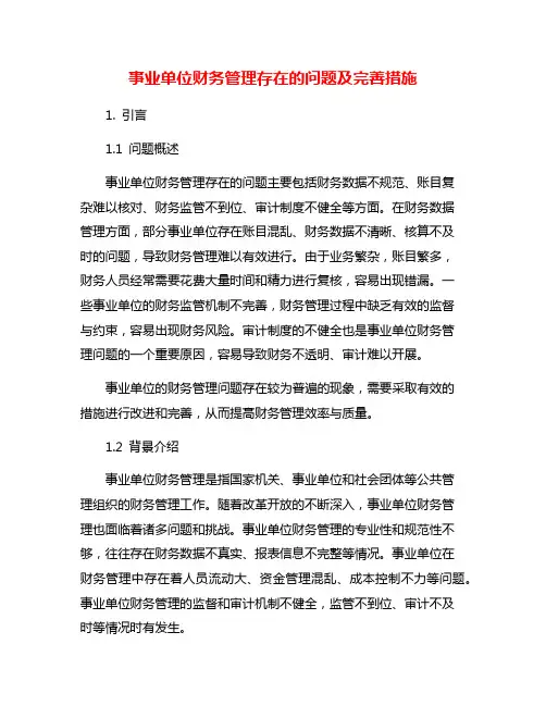 事业单位财务管理存在的问题及完善措施