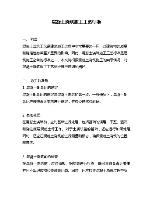 混凝土浇筑施工工艺标准
