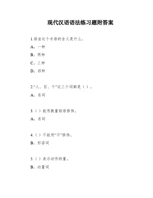 现代汉语语法练习题附答案