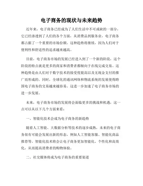 电子商务的现状与未来趋势