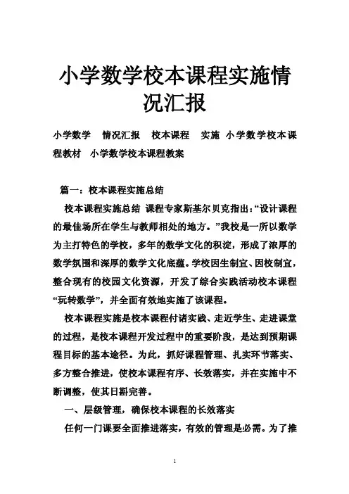 小学数学校本课程实施情况汇报