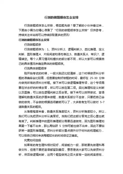 行测的做题顺序怎么安排