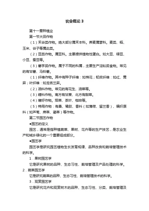 农业概论3