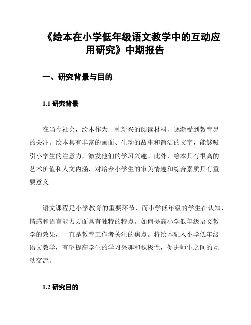 《绘本在小学低年级语文教学中的互动应用研究》中期报告