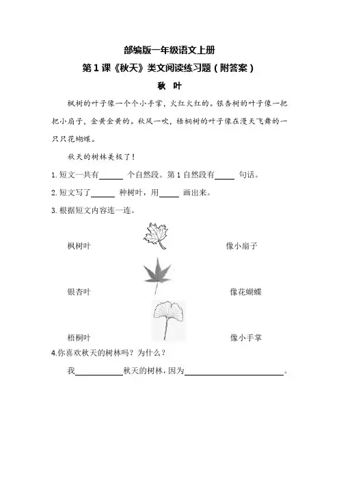部编版一年级语文上册第1课《秋天》类文阅读练习题(附答案)