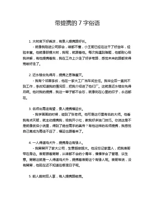 带提携的7字俗语