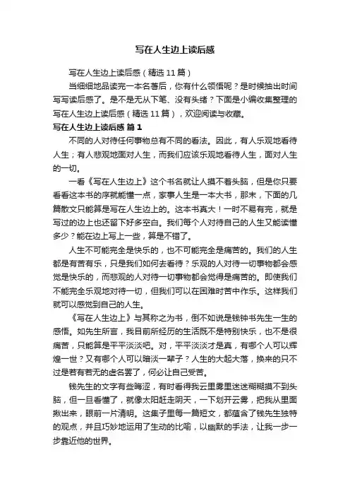 写在人生边上读后感（精选11篇）