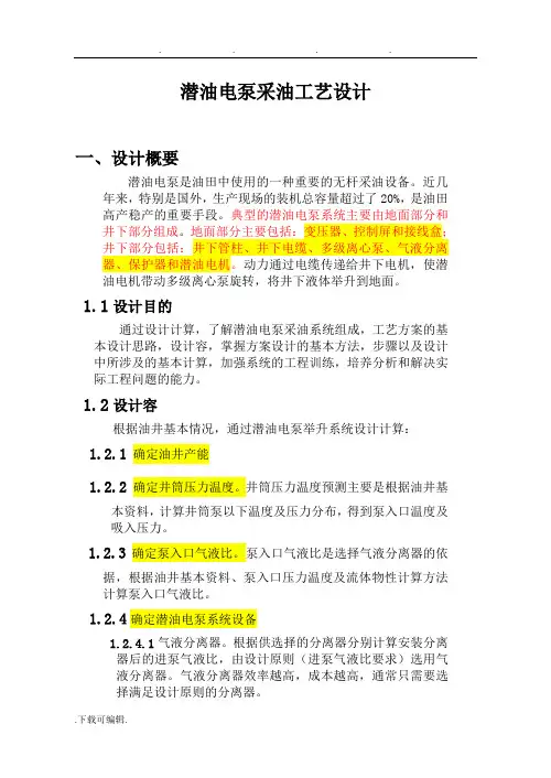 潜油电泵采油工艺的设计说明