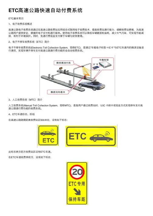 ETC高速公路快速自动付费系统