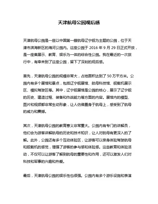 天津航母公园观后感