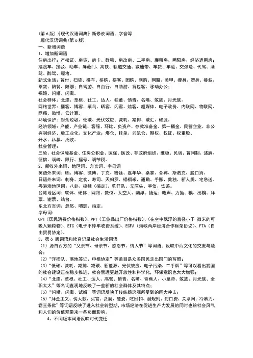 现代汉语词典新修改的词语、字音等