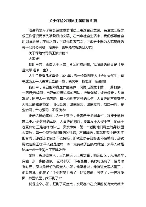关于保险公司员工演讲稿5篇
