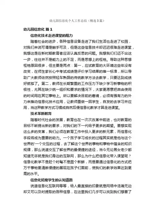 幼儿园信息化个人工作总结（精选3篇）