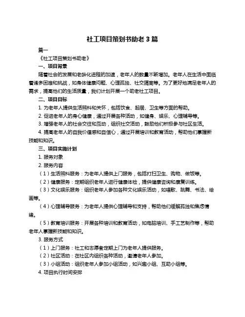 社工项目策划书助老3篇
