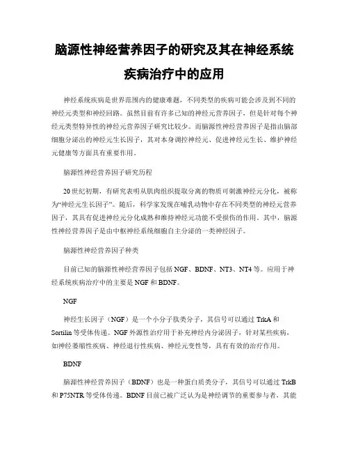 脑源性神经营养因子的研究及其在神经系统疾病治疗中的应用