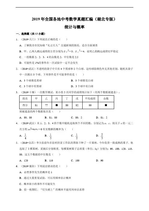 2019年全国各地中考数学真题汇编：统计与概率(湖北专版)(原卷)