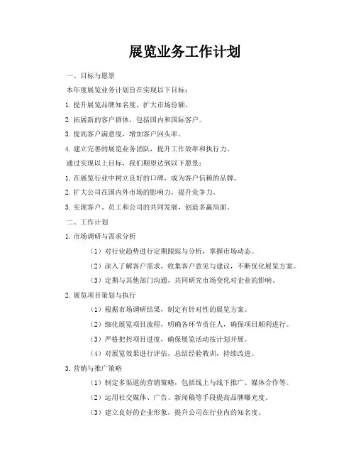 展览业务工作计划
