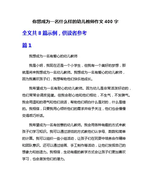 你想成为一名什么样的幼儿教师作文400字