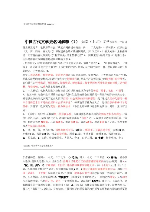 完整版中国古代文学史名词解释1先秦上古文学