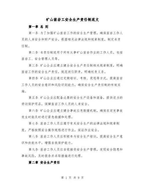 矿山凿岩工安全生产责任制范文（4篇）