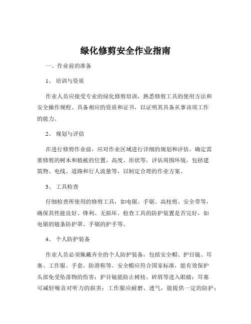 绿化修剪安全作业指南