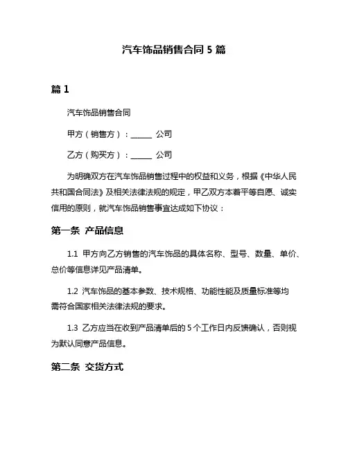 汽车饰品销售合同5篇