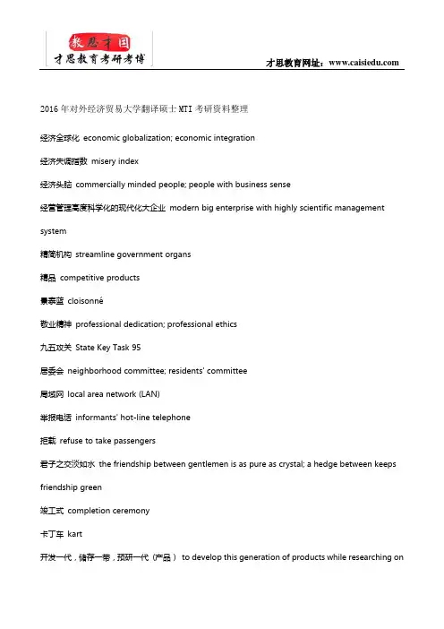 2016年对外经济贸易大学翻译硕士MTI考研资料整理