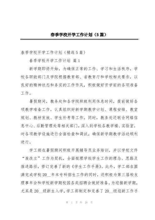 春季学校开学工作计划(5篇)