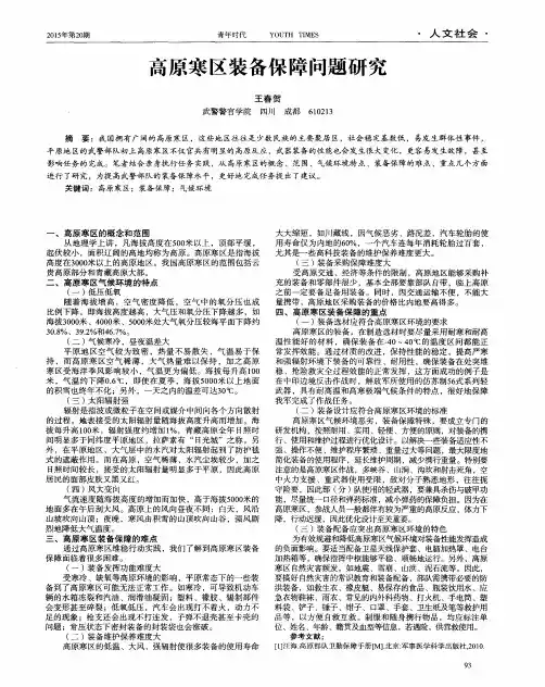 高原寒区装备保障问题研究